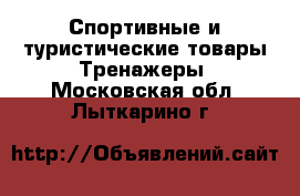 Спортивные и туристические товары Тренажеры. Московская обл.,Лыткарино г.